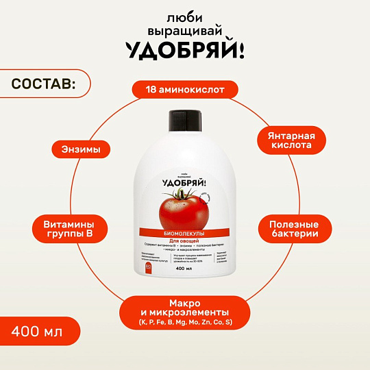 Удобрение Биомолекулы, для овощей, 400 мл, Удобряй