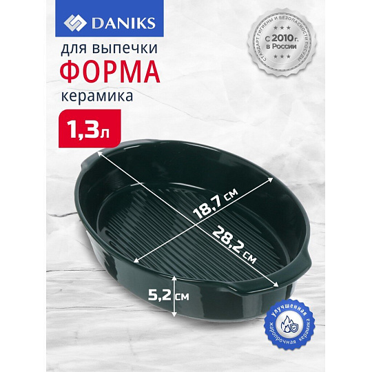 Форма для выпечки керамика, 28.2х18.7х5.2 см, 1.2 л, овальная, Daniks, Эмеральд, Y4-8739