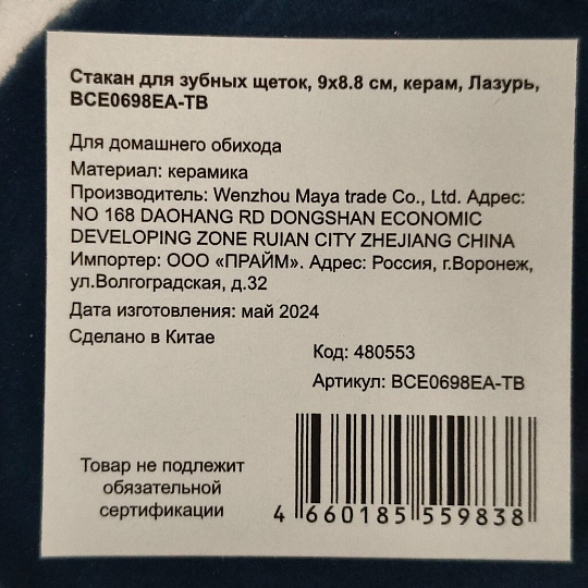 Стакан для зубных щеток, 9х8.8 см, керамика, Лазурь, BCE0698EA-TB