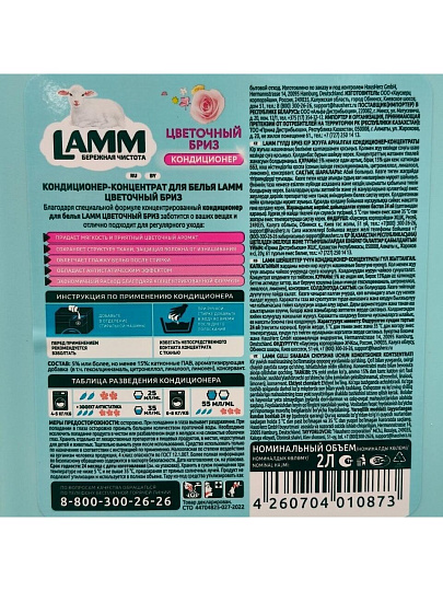 Кондиционер для белья Lamm, 2 л, Цветочный бриз, концентрат