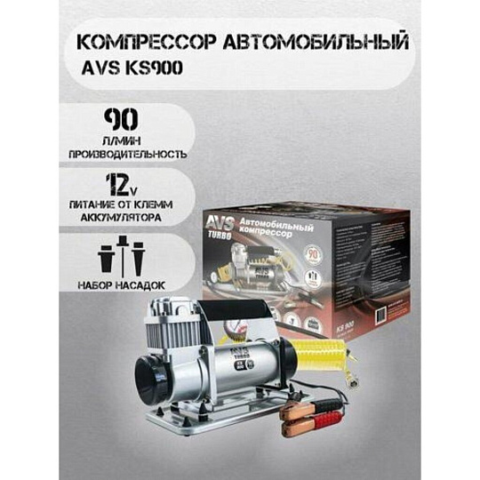 Компрессор автомобильный AVS, KS900, 90 л/мин, 12 В, 10 атм, 350 Вт, от АКБ, с манометром, быстроразъёмное соединение, сумка, 80504