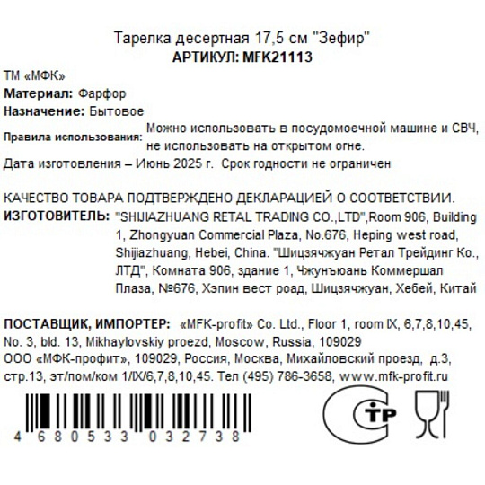 Тарелка десертная, фарфор, 17.5 см, круглая, Зефир, МФК, MFK21113