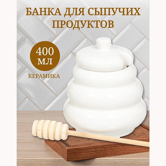 Банка для меда и варенья, керамика, 0.4 л, 12 см, с крышкой, с ложкой, С7192/JC-10895, белая