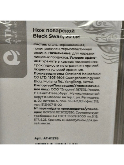 Нож кухонный Atmosphere, Black swan, поварской, нержавеющая сталь, 20 см, рукоятка пластик, AT-K1278