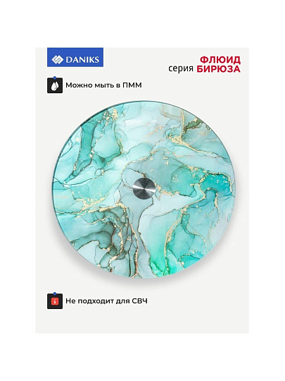 Блюдо стекло, для сервировки, круглое, 30 см, вращающееся, бирюза, Флюид, Daniks