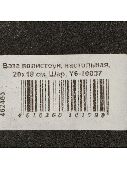 Ваза полистоун, настольная, 20х18 см, Шар, Y6-10037