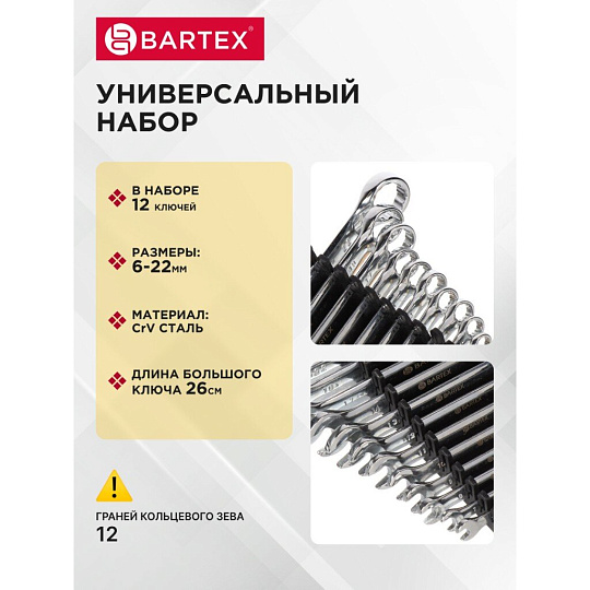 Набор ключей комбинированный, 12 предметов, Bartex, 6-22 мм, хромированный зеркальный, CrV сталь