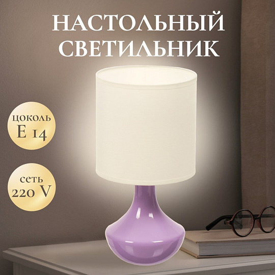 Светильник настольный E14, сиреневый, абажур белый, RL-TL011-2