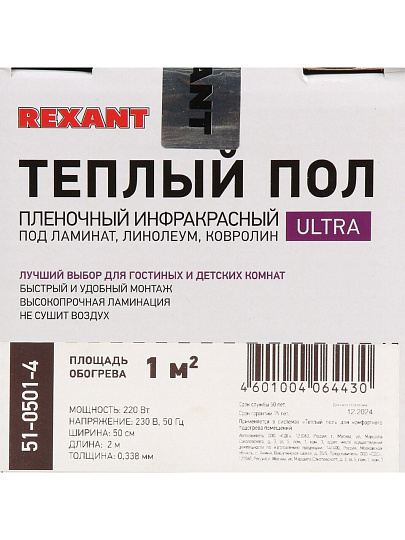 Теплый пол 1 м2, 220 Вт, 0.5х2 м, пленочный, Ultra RXM 220, Rexant