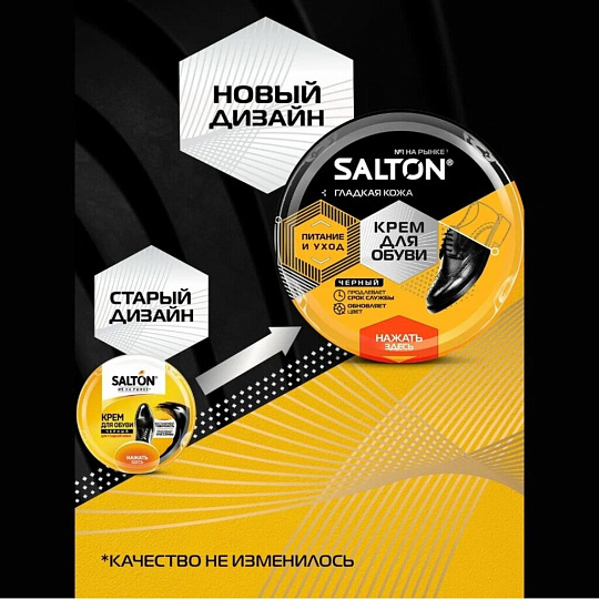 Крем Salton, для гладкой кожи, 50 мл, в банке, черный, 4650/18