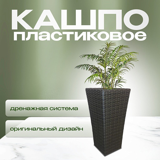 Кашпо искусственный ротанг, 37х29х73 см, большое, Гранд, G015