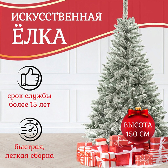 Елка новогодняя напольная, 150 см, Титус заснеженная, ель, зеленая, хвоя ПВХ пленка, S22-150
