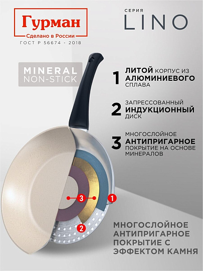 Сковорода литой алюминий, 26 см, антипригарное покрытие, Гурман, Lino, индукция, ГМ2601ЛИ