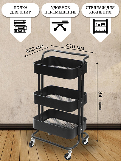 Полка универсальная, металл, 3 секции, 41х30х84 см, на колесах с ручкая, черная, SPE34192-3