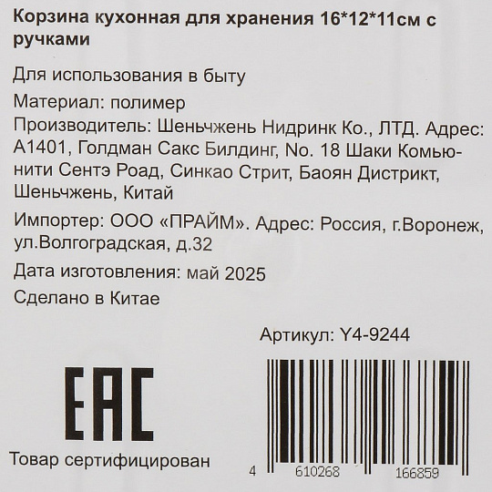 Корзина кухонная для хранения, 12х16х11 см, прямоугольная, пластик, с ручкой, Y4-9244