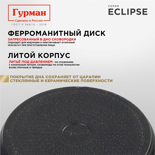 Сковорода литой алюминий, 24 см, антипригарное покрытие, Гурман, Eclipse, съемная ручка, индукция, ГМ2401ЭКИ