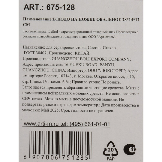 Блюдо стекло, овальное, 14х28х12 см, Lefard, 675-128