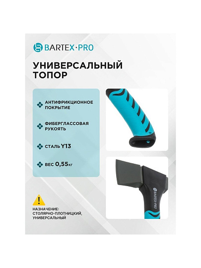 Топор Bartex, универсальный, фиберглассовый, обрезиненная, 0.55 кг, 235 мм