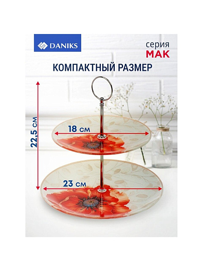 Ваза для фруктов, 2 яруса, стекло, 22.5 см, 18см, 23 см, Daniks, Мак