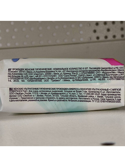 Прокладки женские Libresse, Ultra Pure Sensitive, ночные, 6 шт, 857799