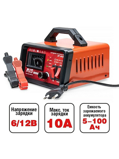 Зарядное устройство AVS, BT-6025(10A) 6/12V, для автомобильного аккумулятора, 43722