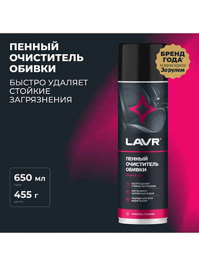 Очиститель для обивки, аэрозольный, 650 мл, пенный, Lavr, Ln1451