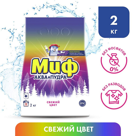 Стиральный порошок Миф, 2 кг, автомат, для цветного белья, Свежий цвет