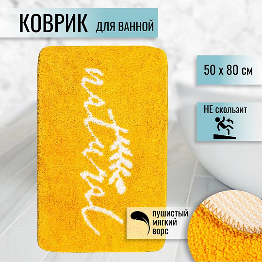 Коврик для ванной, 0.5х0.8 м, микрофибра, желтый, T2022-455, надписи