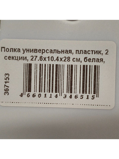 Полка универсальная, пластик, 2 секции, 27.6х10.4х28 см, белая, PU201208