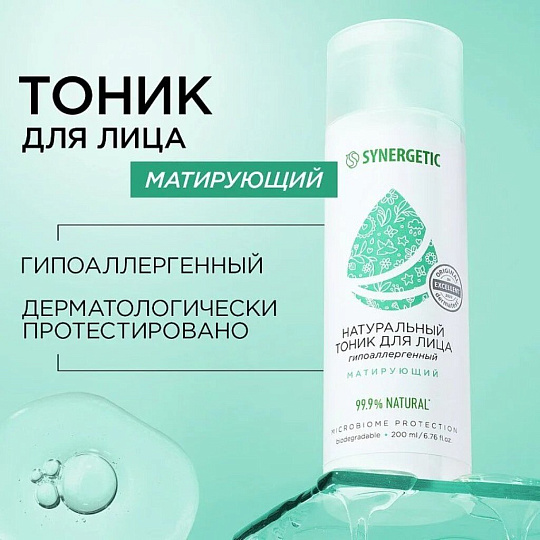 Тоник для лица Synergetic, Матирующий, 200 мл