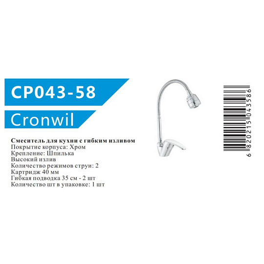 Смеситель для кухни, Cronwil, гибкий излив, с картриджем, CP043-58