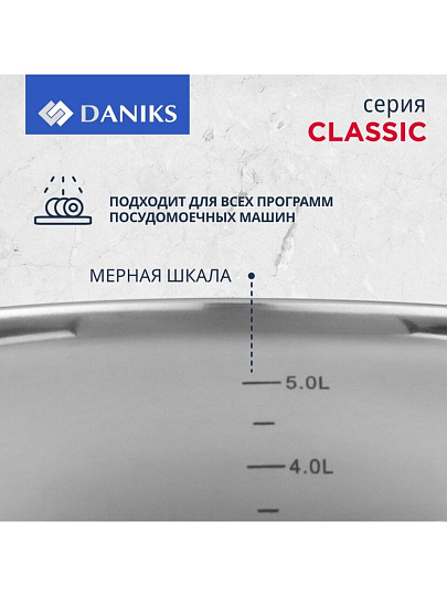 Кастрюля нержавеющая сталь, 6.5 л, крышка стекло, Daniks, Классика, SD-24, индукция