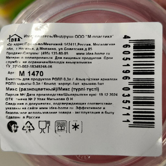 Контейнер пищевой пластик, 0.3 л, 9.5х9.5х7.5 см, в ассортименте, круглый, Idea, Ролл, М 1470