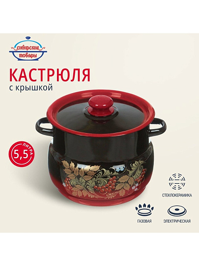 Кастрюля эмалированная сталь, 5.5 л, крышка сталь, сферический, Сибирские товары, С1917.38