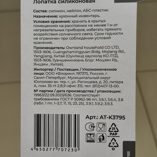 Лопатка кулинарная силикон, 35.4 см, навеска, Atmosphere, Triumph, AT-K3795
