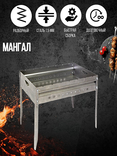 Мангал 700х400х800 мм, 1.5 мм, разборный, SM-32