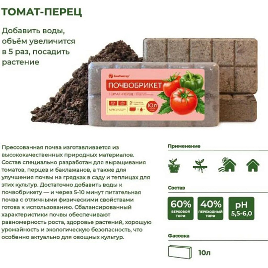 Грунт Почвобрикет Томат и перец, 10 л, БиоМастер
