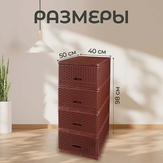 Комод 4 ящика, Дюна, 40х50х98 см, коричневый, плетеный, 04054, Dunya Plastik