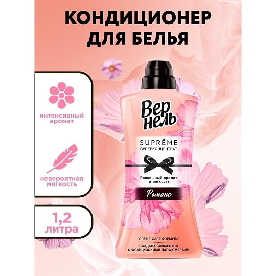 Кондиционер для белья Вернель, 1.2 л, Суприм Романс