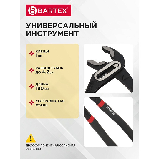 Клещи переставные, рукоятка двухкомпонентная обливная, полированные, Bartex, 180 мм