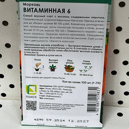 Семена Морковь, Витаминная 6, 4.5 г, драже, цветная упаковка, Поиск