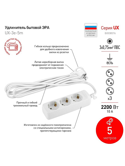 Удлинитель бытовой 3 гнезда, 5 м, ПВС, 3х0.75 мм², с заземлением, 10 А, Эра, UX-3e-5m, Б0038576