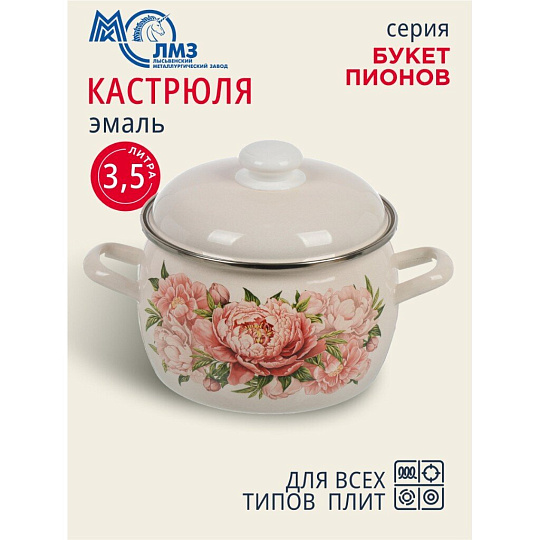 Кастрюля эмалированная сталь, 3.5 л, крышка сталь, полусфера, ЛЗЭП, Букет пионов, С-4213АП2/4Жм, индукция