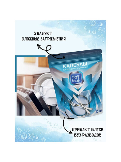 Капсулы для посудомоечной машины Top House, 15 шт