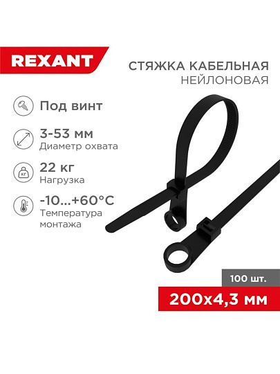 Хомут стяжной кабельный, 4.3х200 мм, нейлон, 100 шт, под винт, черный, Rexant, 07-0205