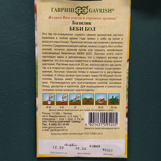 Семена Базилик, Беби Бол, 0.1 г, греческий, мелколистные, цветная упаковка, Гавриш