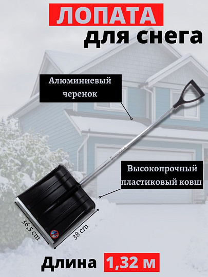 Лопата для снега пластик, с алюминиевой планкой, 365х380х1320 мм, черенок алюминиевый, тулейка 32 мм, Инструм-Агро, Снежинка, 100158