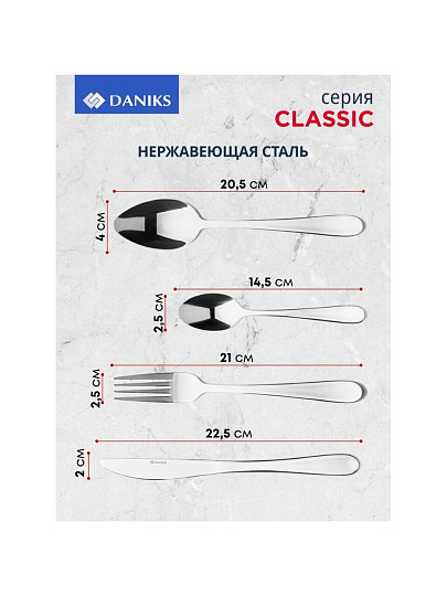 Набор столовых приборов нержавеющая сталь, 24 предмета, Daniks, Classic