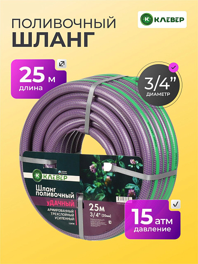 Шланг поливочный, 3/4 '', 18.5 мм, 15 атм, армированный, 25 м, 3 слоя, Клевер, Удачный, ПВХ, фиолетовый