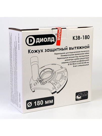Кожух для УШМ Диолд, КЗВ-180, 180 мм, защитный вытяжной, 90047001
